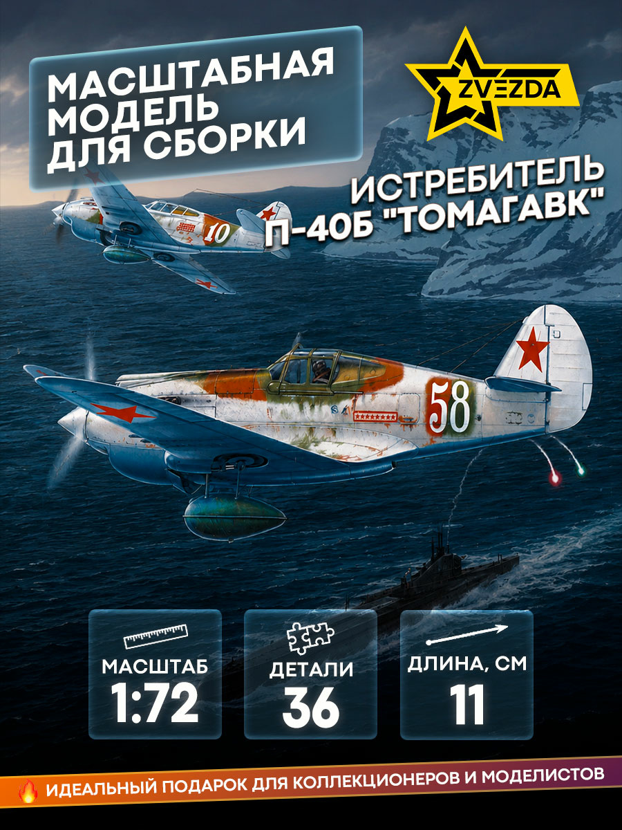 7201 Звезда 1/72 Истребитель П-40Б 