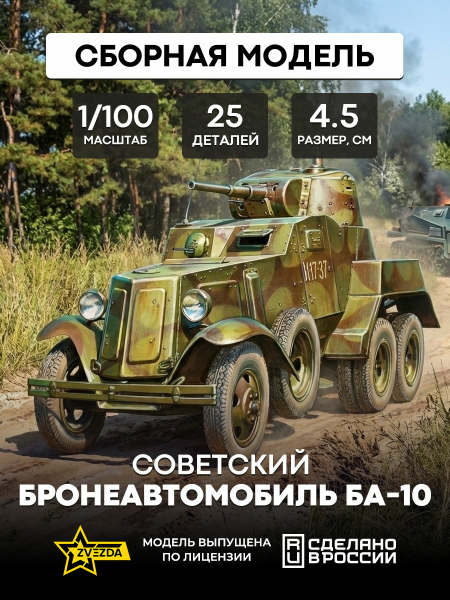 6149 Звезда 1/100 Советский бронеавтомобиль БА-10 (Для игры 