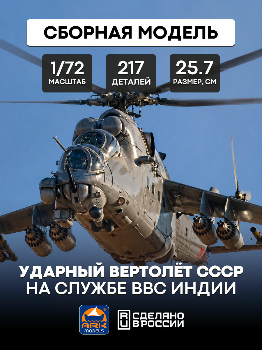 72050 ARK-models 1/72 Ударный вертолет СССР на службе ВВС Индии