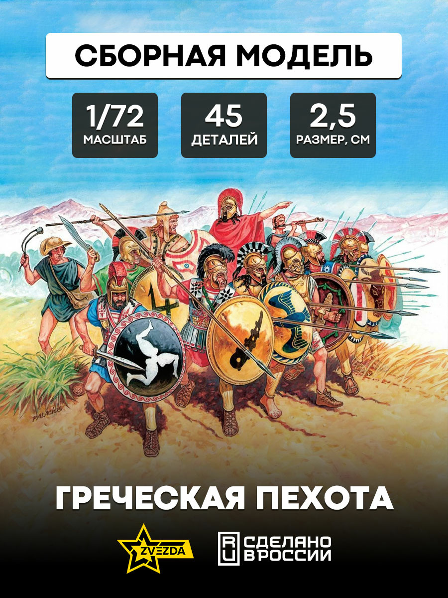 8005 Звезда 1/72 Греческая пехота