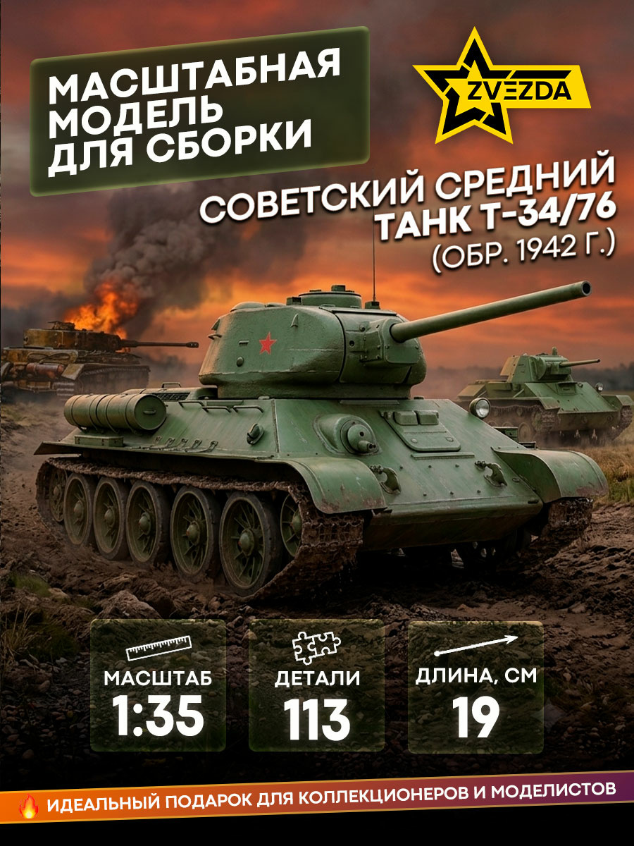3535 Звезда 1/35 Советский средний танк Т-34/76 (обр. 1942 г.)