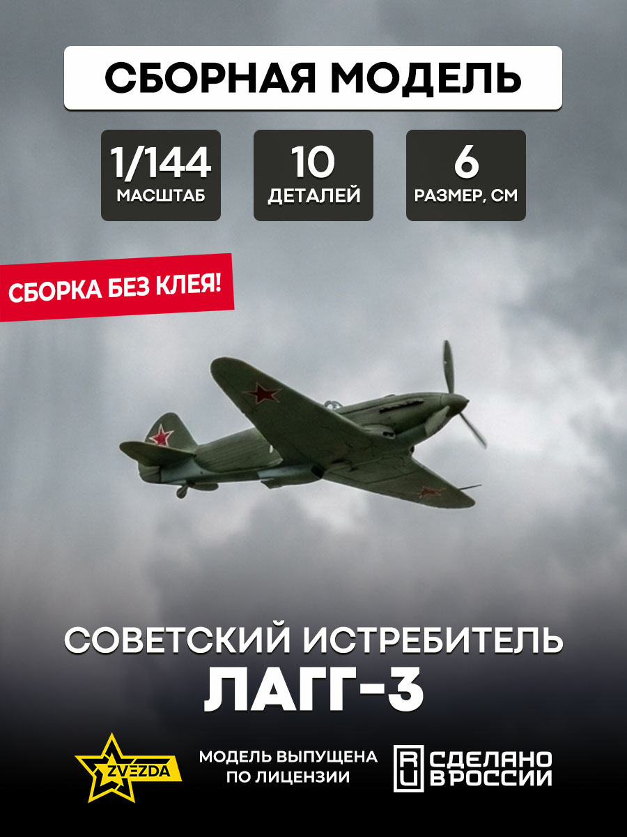 6118 Звезда 1/144 Советский истребитель ЛаГГ-3 «Сборка без клея»