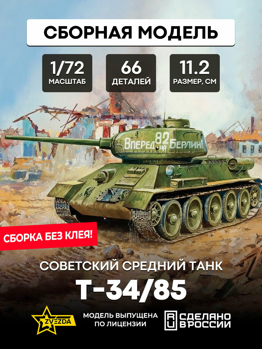 5039 Звезда 1/72 Советский средний танк Т-34/85