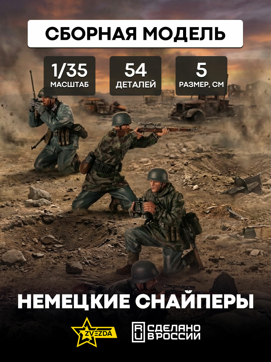 3595 Звезда 1/35 Немецкие снайперы