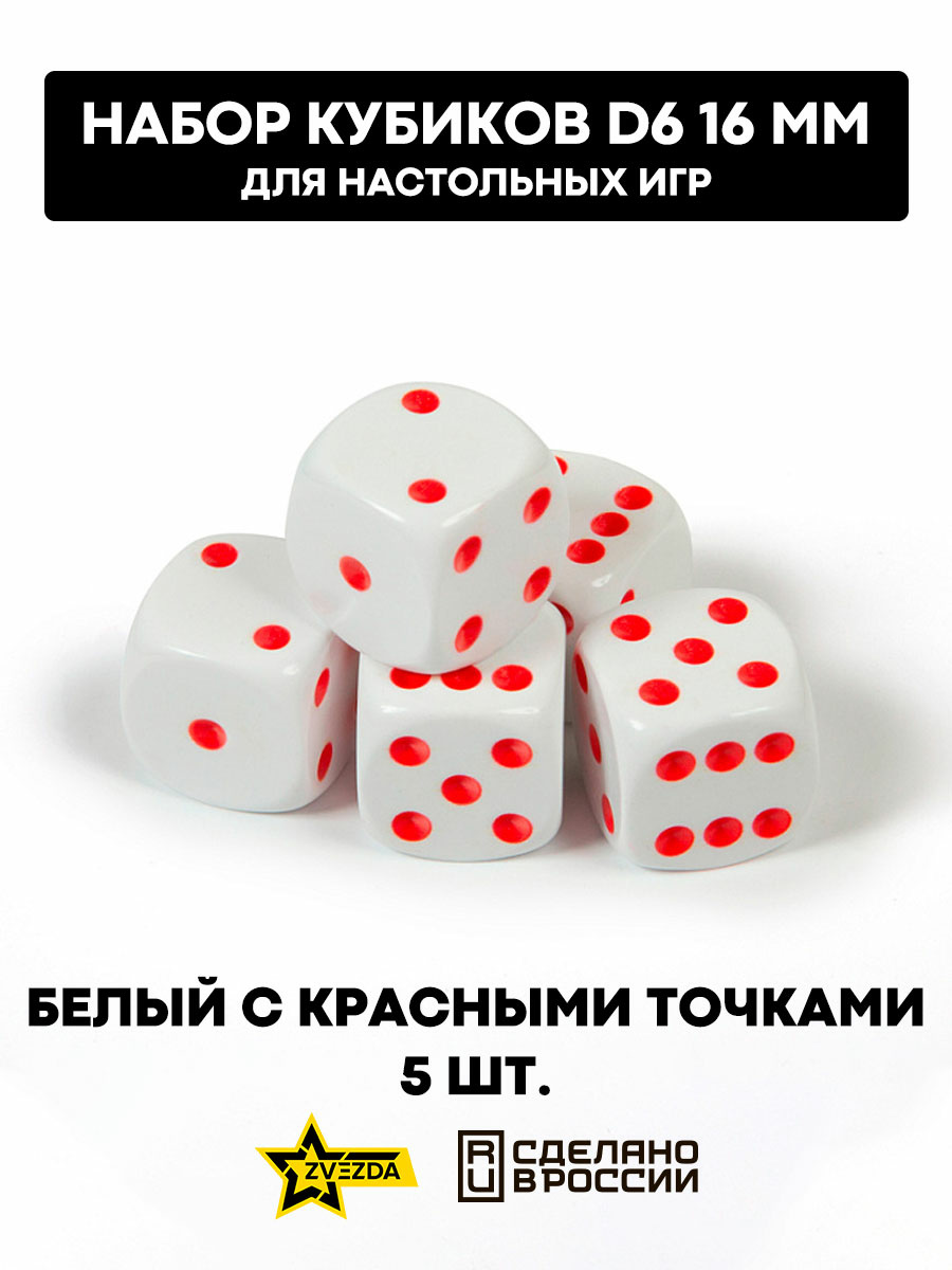 1217 Звезда Набор из 5 кубиков D6, 16 мм. Белый с красными точками в блистере 