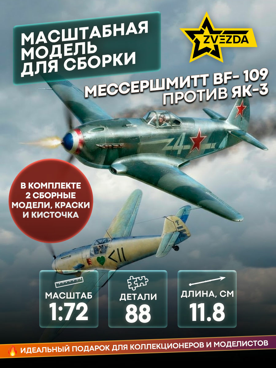 5201 Звезда 1/72 Мессершмитт BF-109 против Як-3