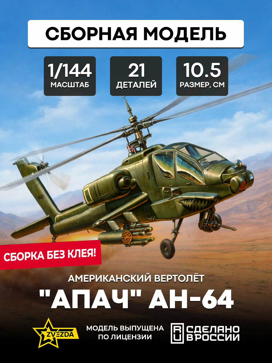 7408 Звезда 1/144 Американский вертолет Апач AH-64