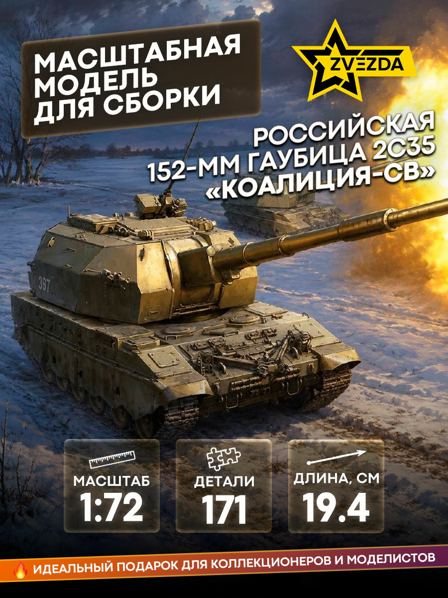 5055 Звезда 1/72 Российская 152-мм гаубица 2С35 «Коалиция-СВ»