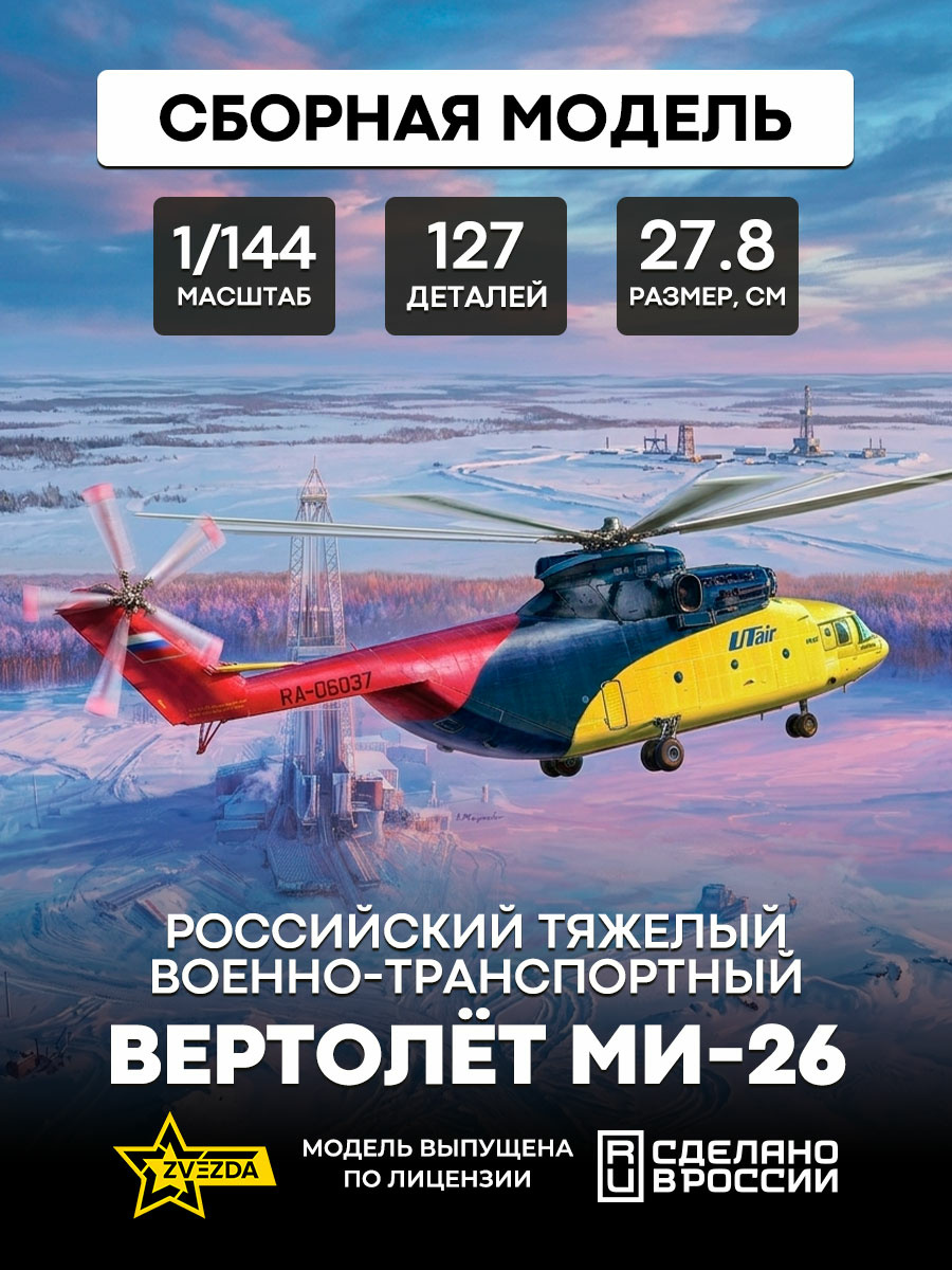7054 Звезда 1/144 Российский тяжелый военно-транспортный вертолет Ми-26