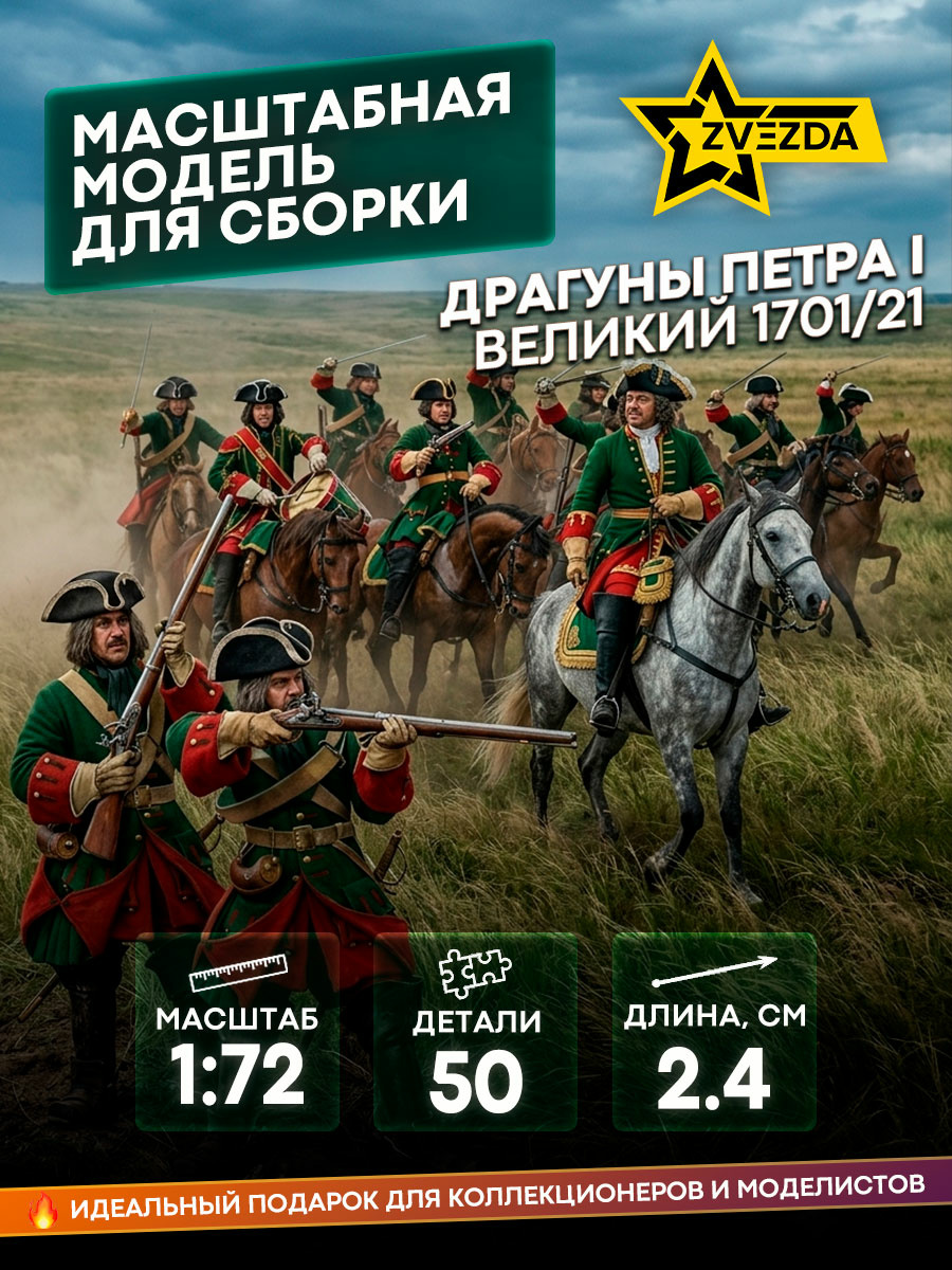 8072 Звезда 1/72 Драгуны Петра I Великий 1701/21