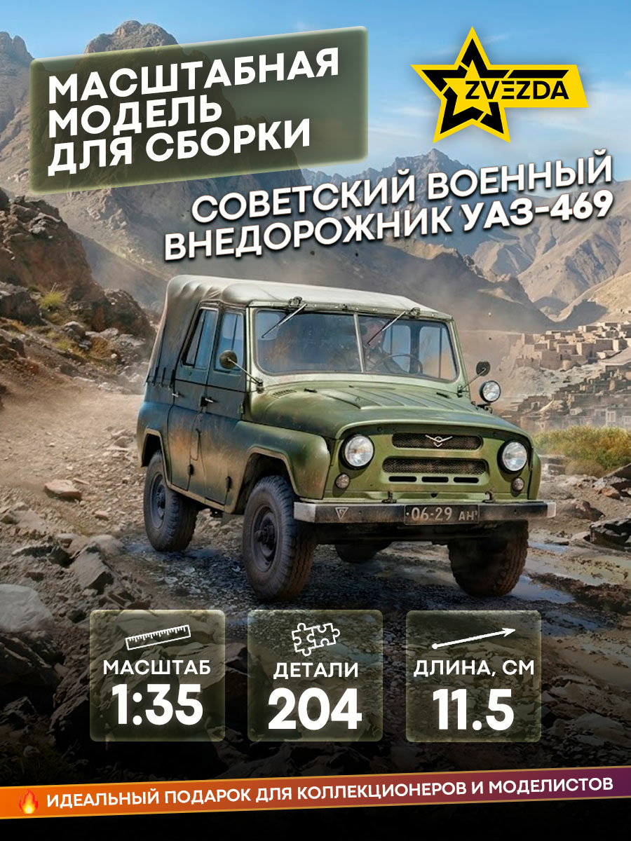 3629 Звезда 1/35 Советский военный внедорожник УАЗ-469