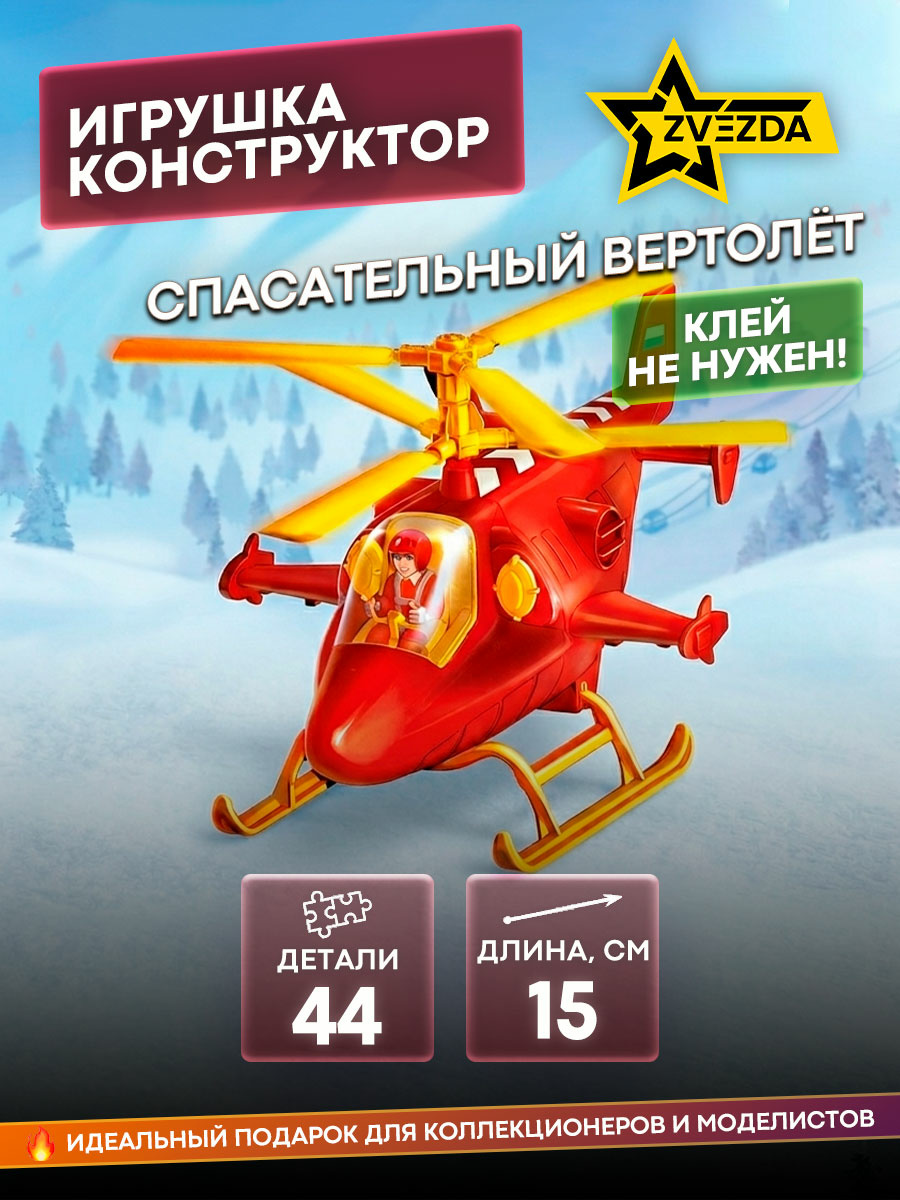 5214 Звезда Игрушка конструктор. Спасательный вертолёт