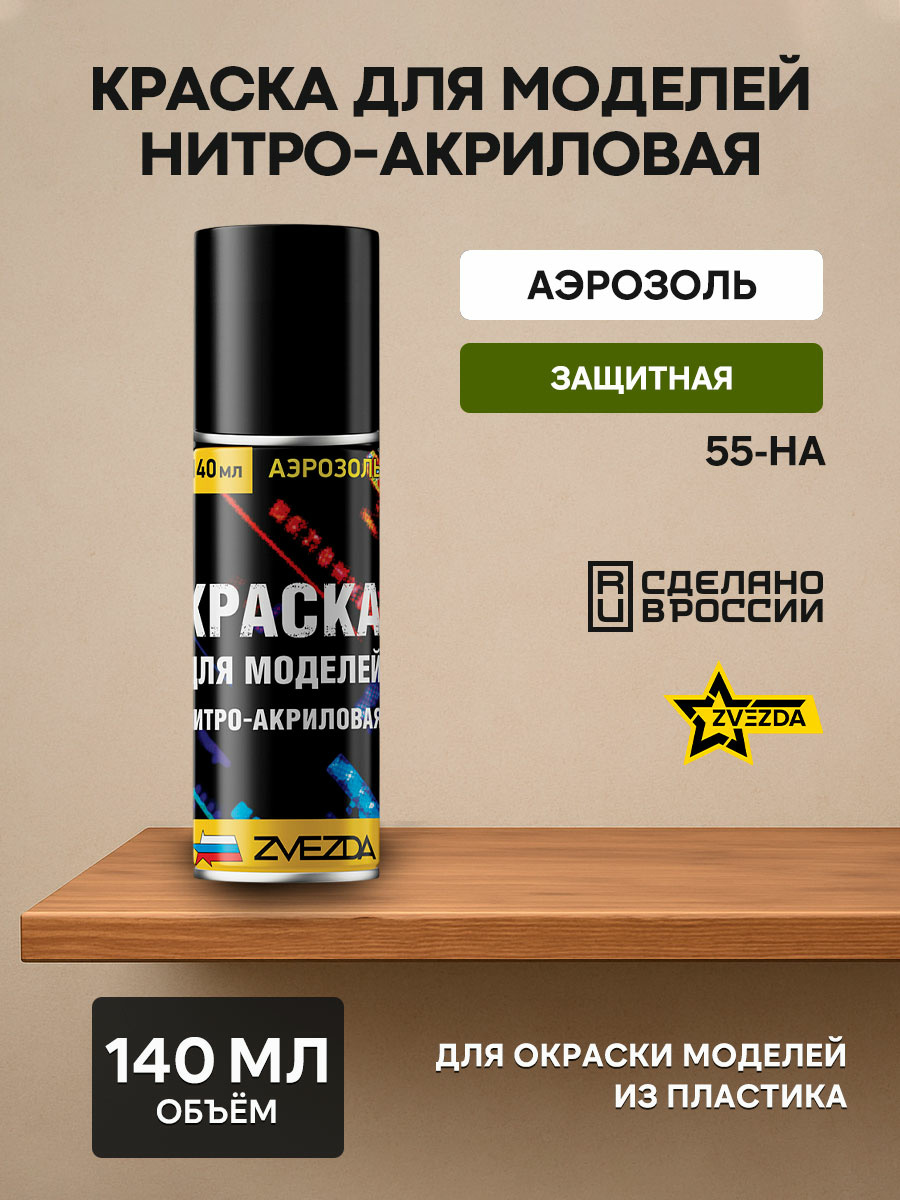 55-НА Звезда Краска для моделей нитро-акриловая защитная