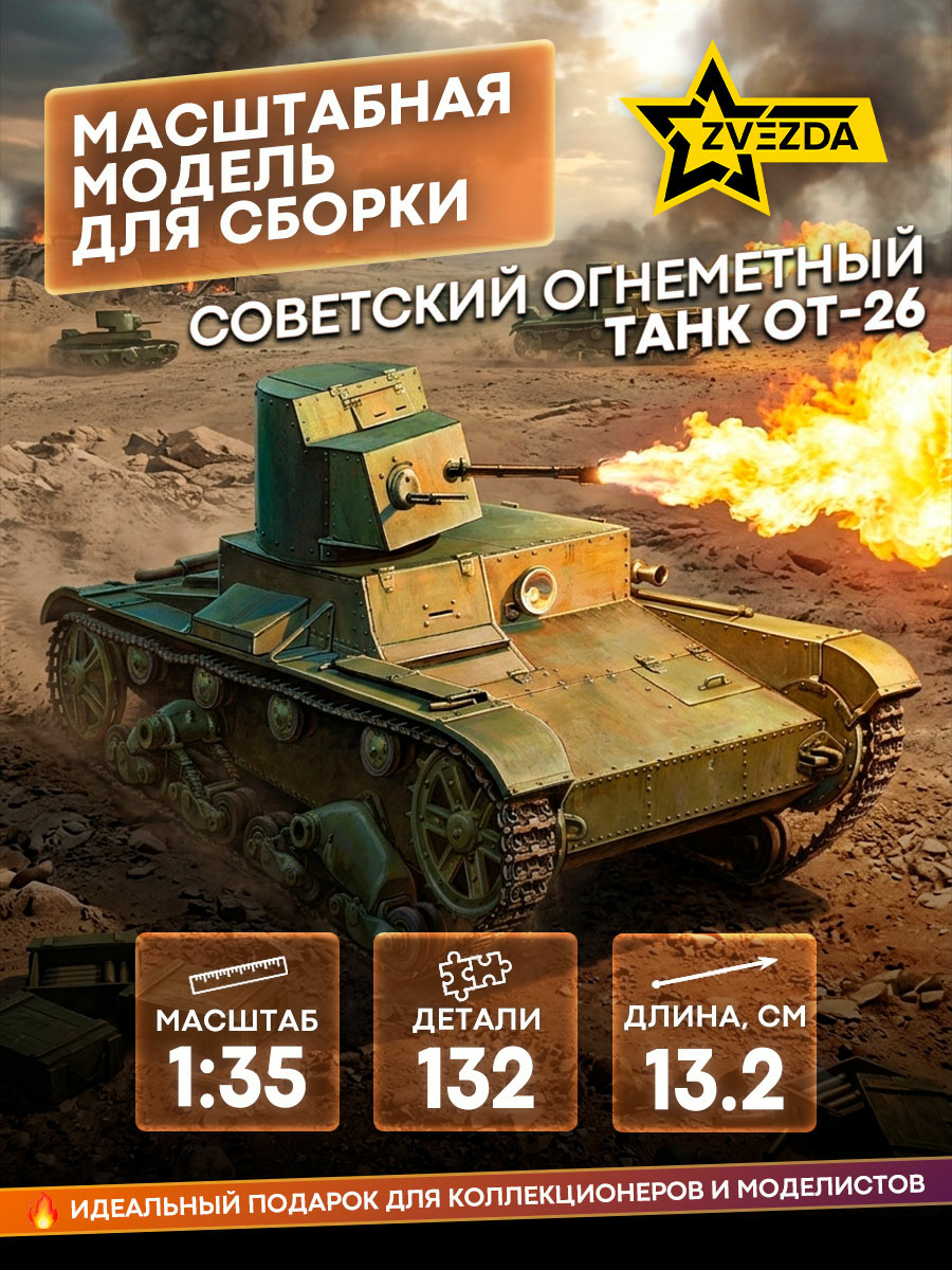 3540 Звезда 1/35 Советский огнеметный танк ОТ-26