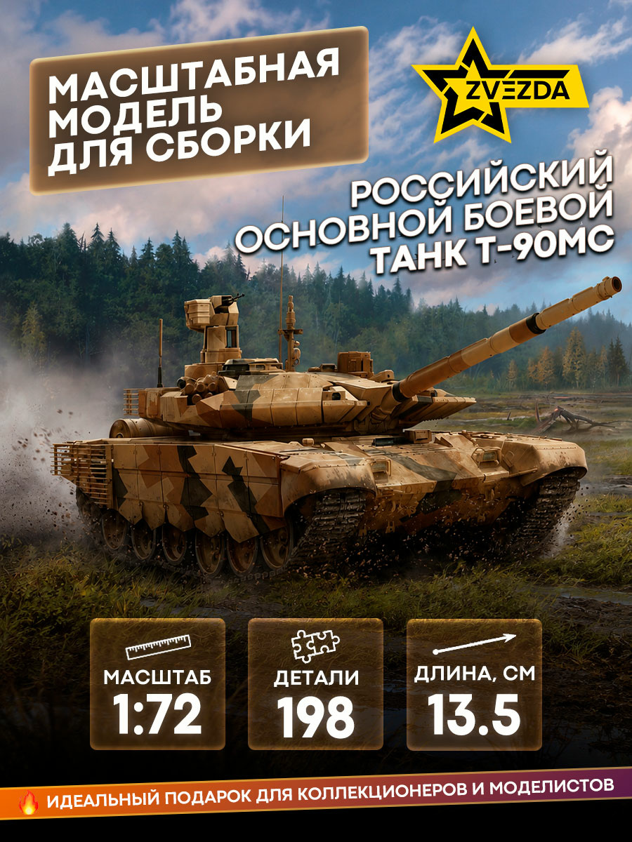 5065 Звезда 1/72 Российский основной боевой танк Т-90МС