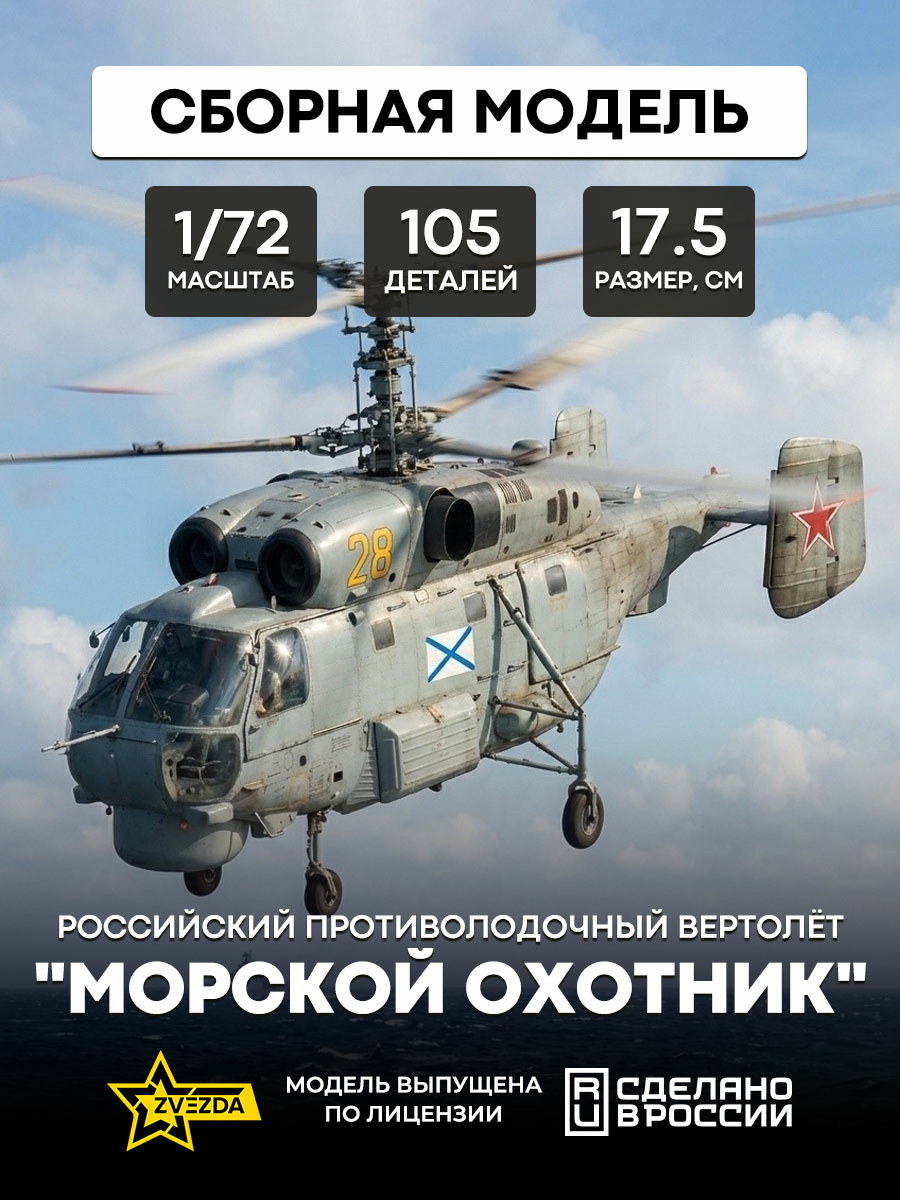 7214 Звезда 1/72 Российский противолодочный вертолет 