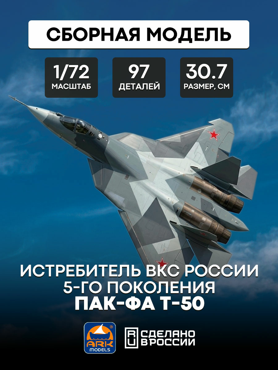 72036 ARK-models 1/72 ПАК-ФА Т-50 Истребитель ВКС России 5-го поколения (перепаковка 