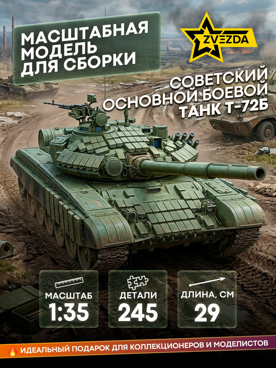 3550 Звезда 1/35 Советский основной боевой танк Т-72Б