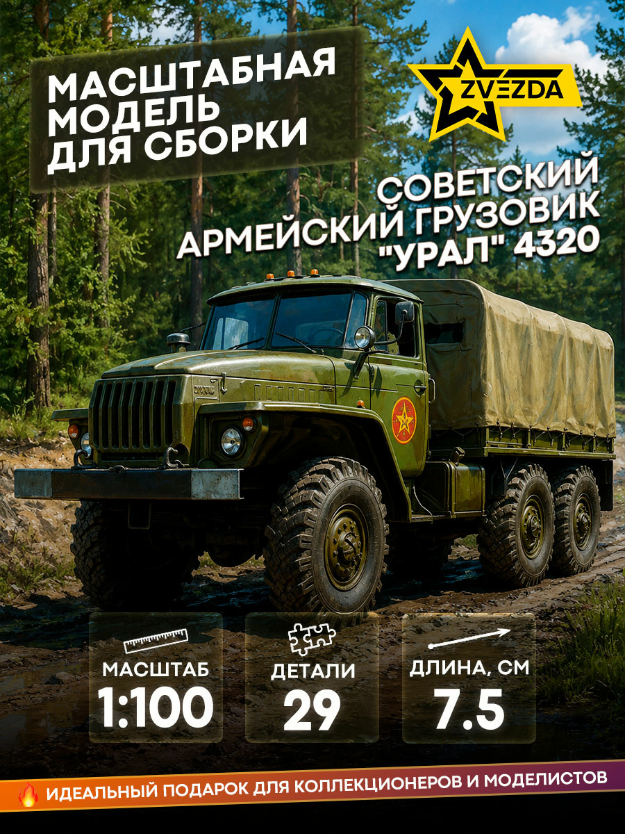 7417 Звезда 1/100 Советский армейский грузовик 