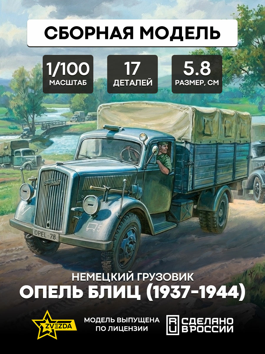 6126 Звезда 1/100 Немецкий грузовик Опель Блиц 1937-1944  (Для игры 