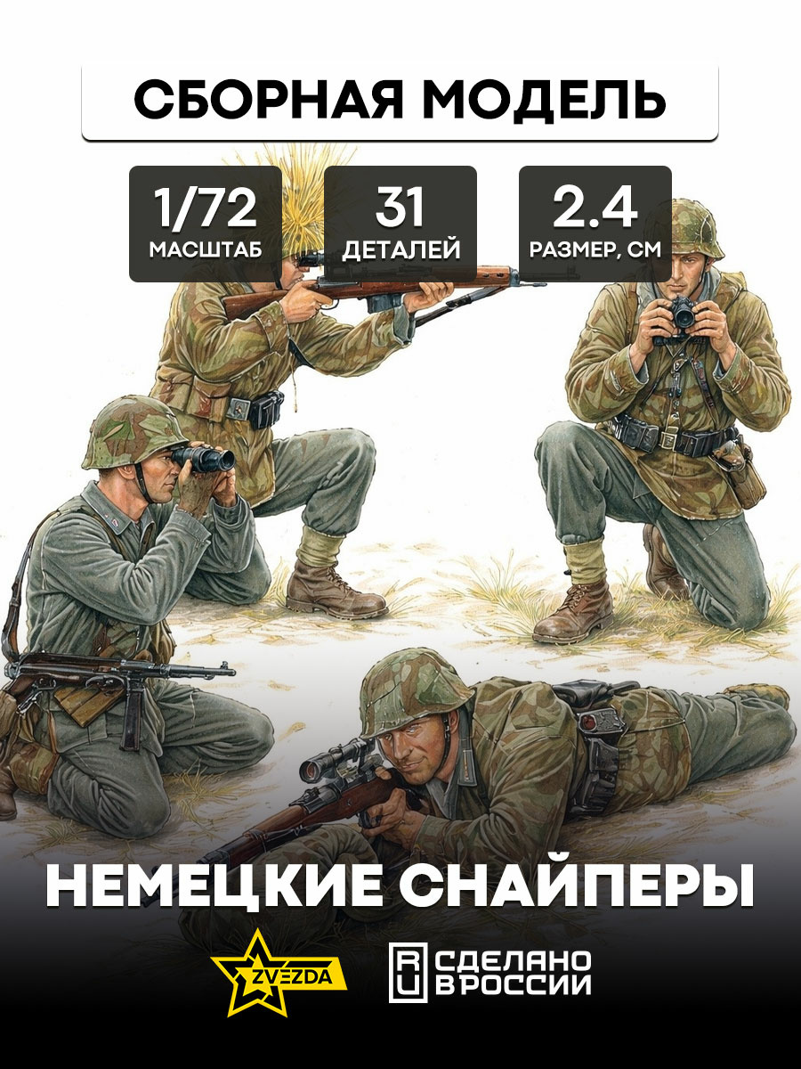 6217 Звезда 1/72 Немецкие снайперы