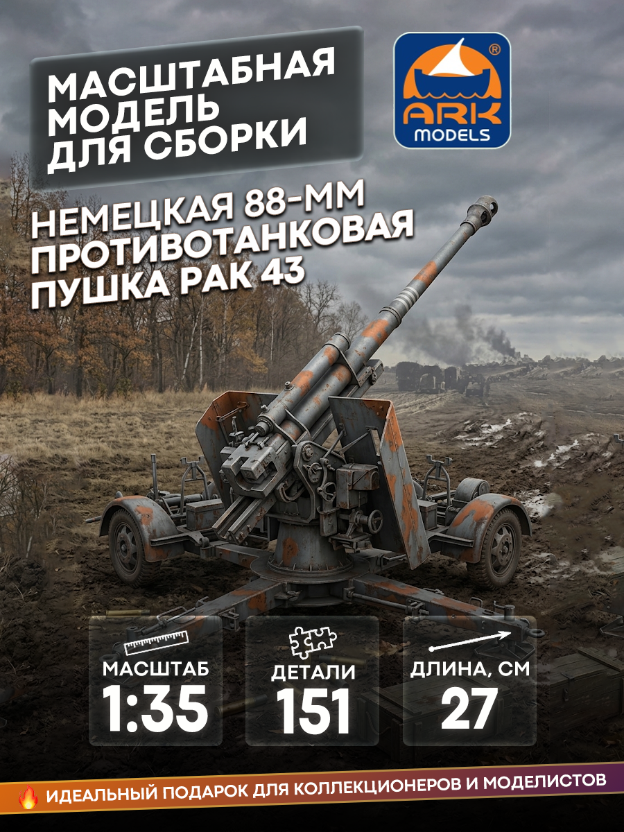 35006 ARK-models 1/35 Немецкая 88-мм противотанковая пушка РаК 43