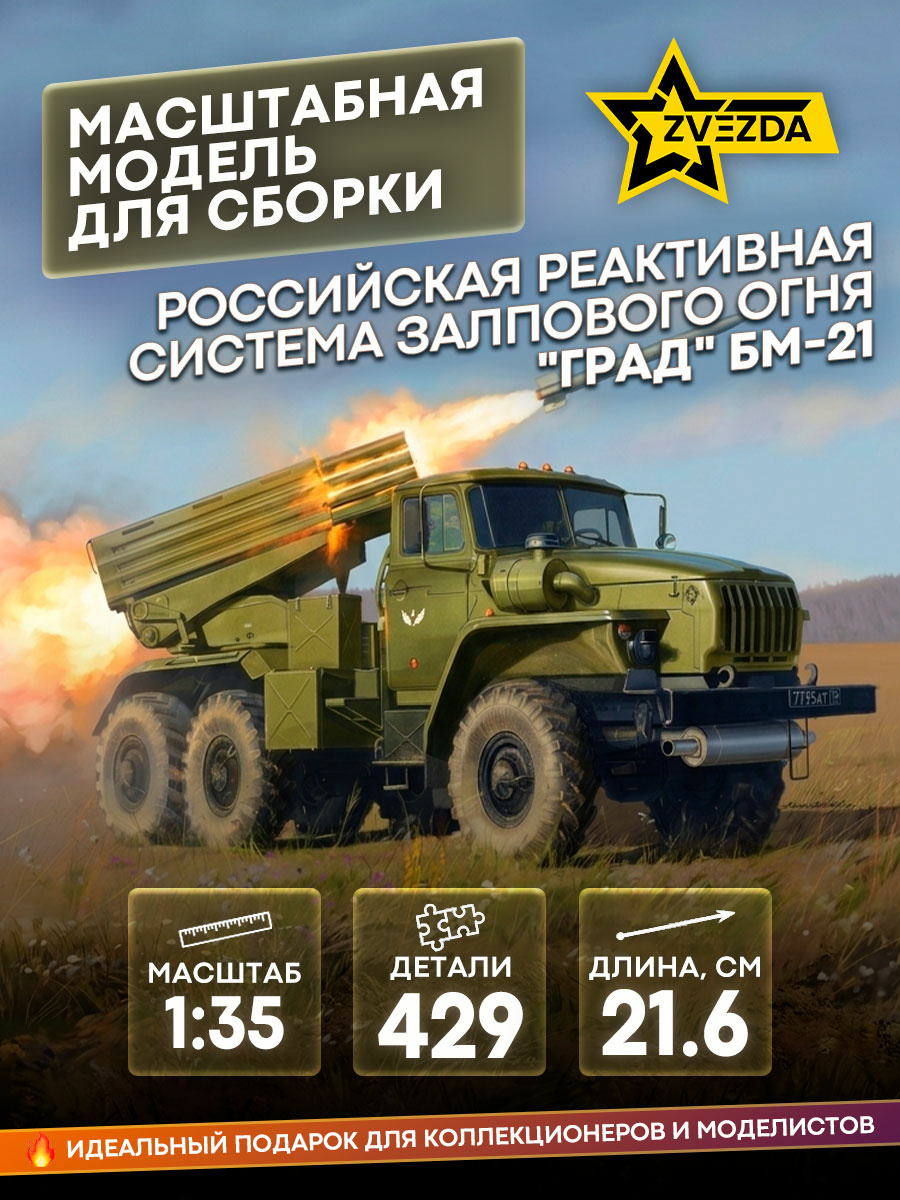 3655 Звезда 1/35 Российская самоходная реактивная система залпового огня 