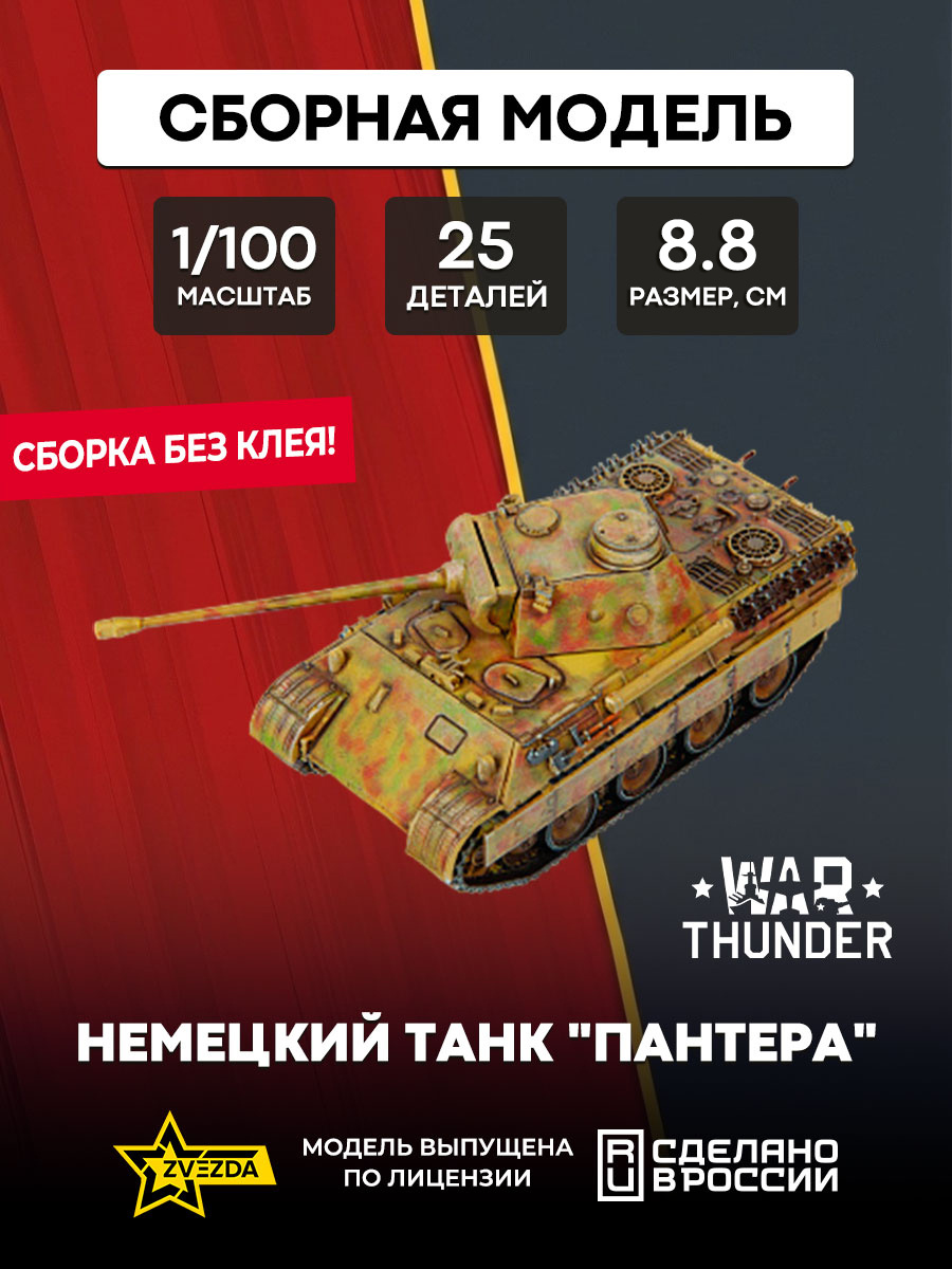 77411 Звезда 1/100 War Thunder Немецкий танк 