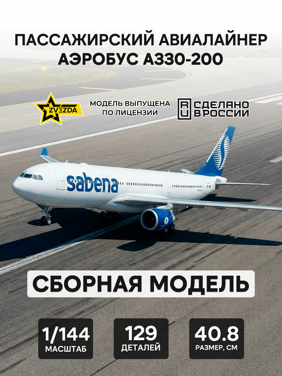 7047 Звезда 1/144 Пассажирский авиалайнер Аэробус А330-200