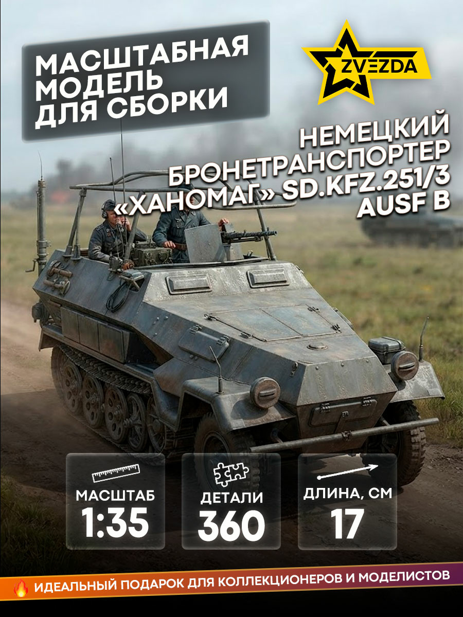3604 Звезда 1/35 Немецкий бронетранспортер «Ханомаг» SD.KFZ.251/3 AUSF B