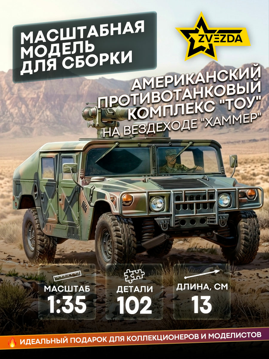 3575 Звезда 1/35 Американский противотанковый комплекс 