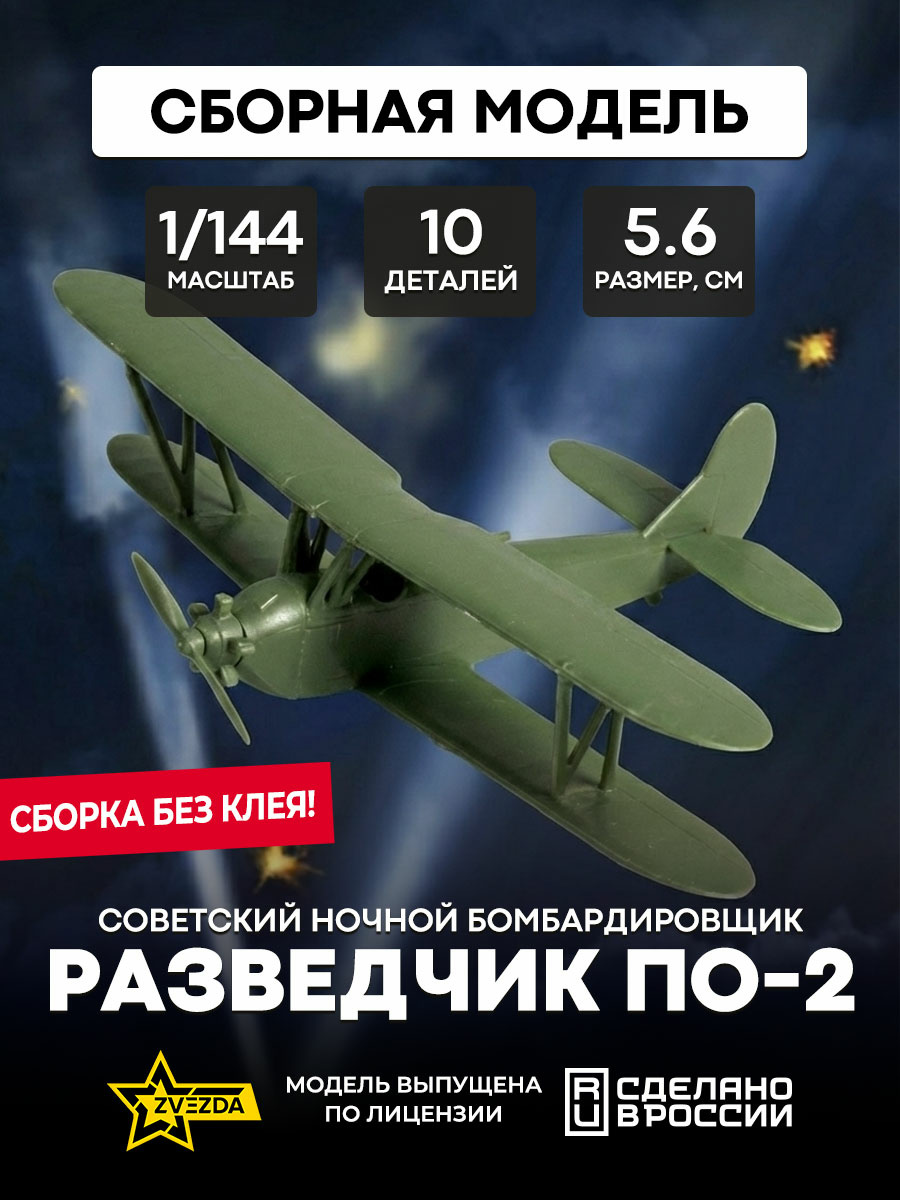 6150 Звезда 1/144 Советский ночной бомбардировщик/разведчик По-2