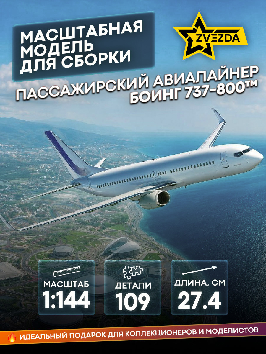 7019 Звезда 1/144 Пассажирский авиалайнер Боинг 737-800™