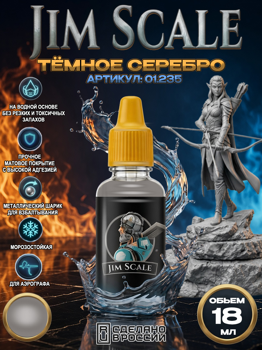 01.235 Jim Scale Акриловая краска Тёмное серебро