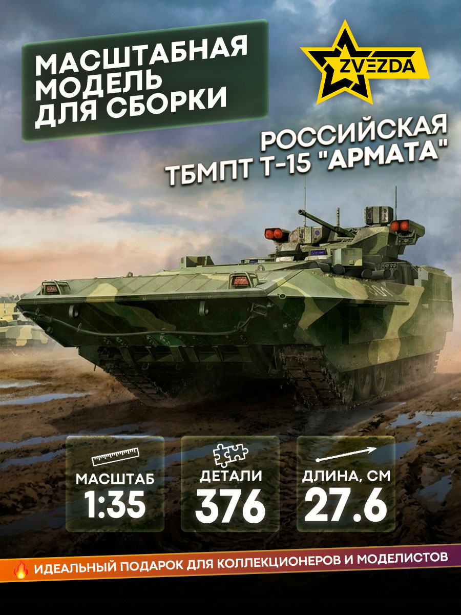 3681 Звезда 1/35 Российская тяжелая боевая машина пехоты ТБМПТ Т-15 