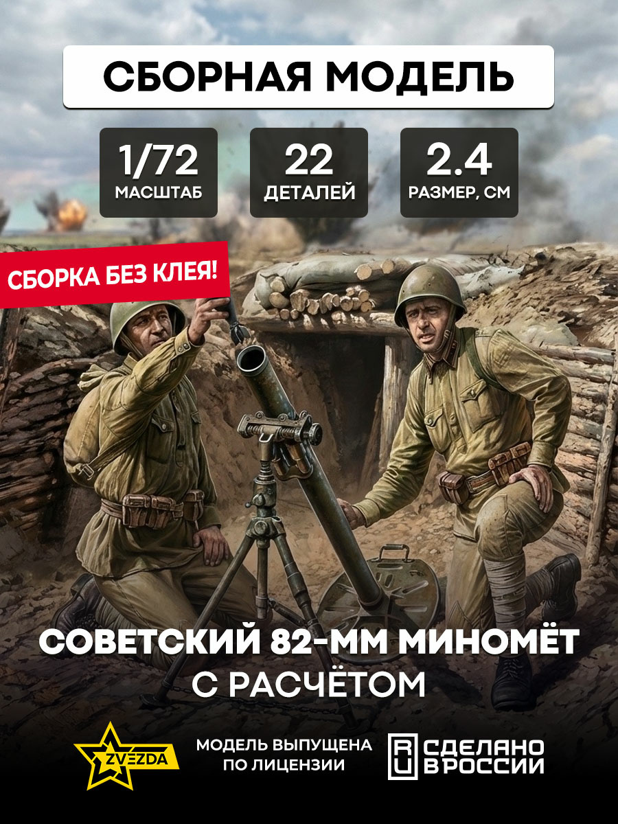6109 Звезда 1/72 Советский 82-мм миномёт с расчетом (Для игры 