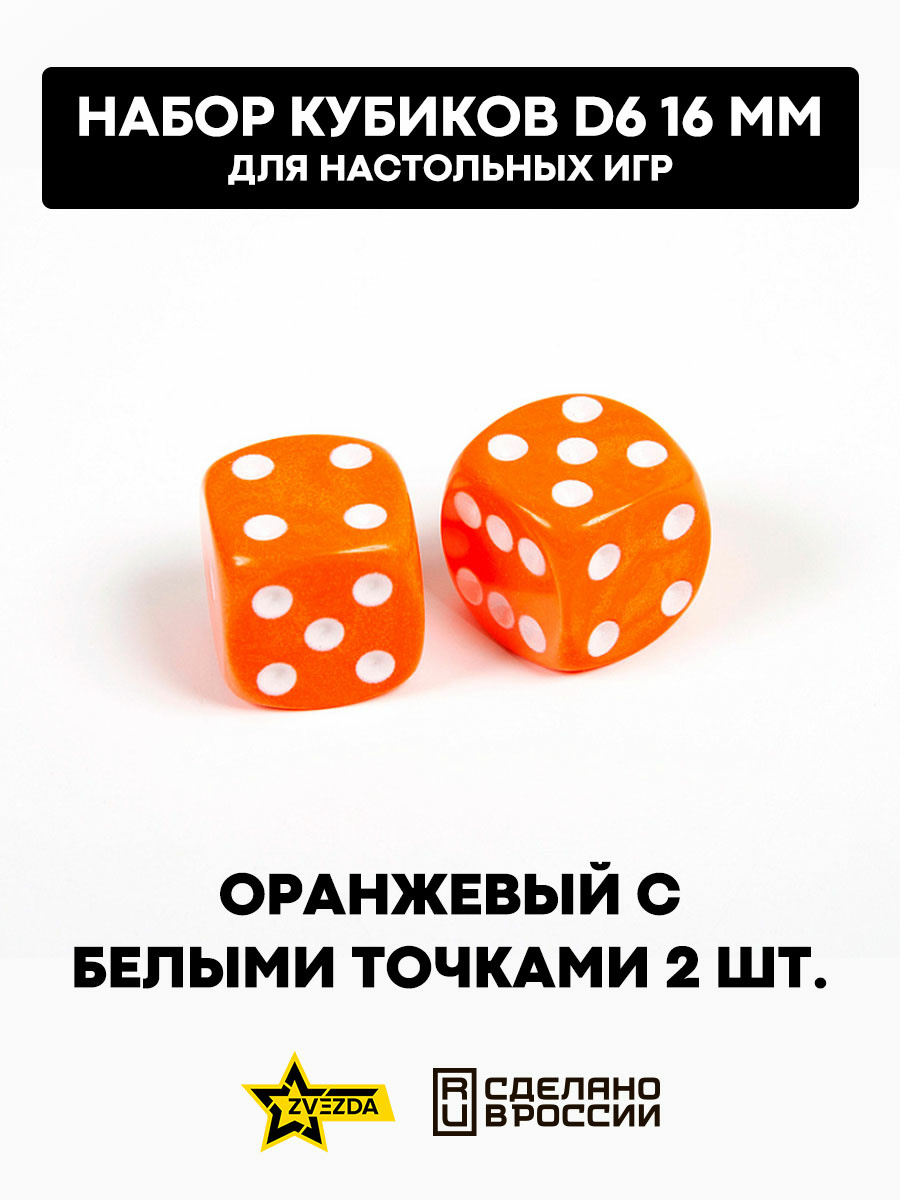 1232 Звезда Набор из 2 кубиков D6, 16мм. Оранжевый с белыми точками в блистере