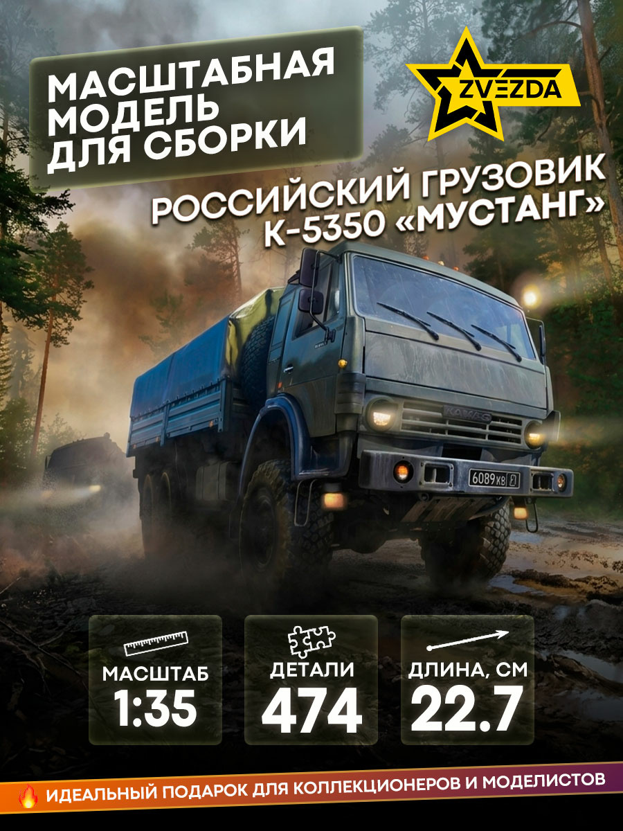 3697 Звезда 1/35 Российский трехосный грузовик К-5350 «Мустанг»