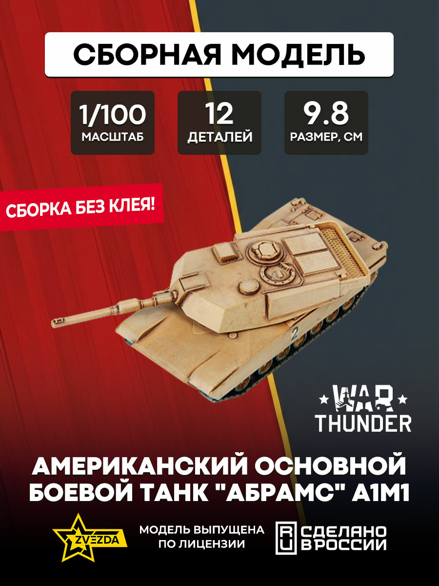 77414 Звезда 1/100 War Thunder Американский основной боевой танк 