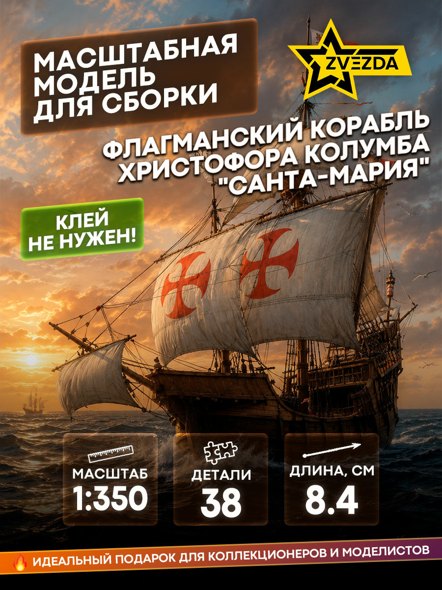 6510 Звезда 1/350 Флагманский корабль Христофора Колумба 