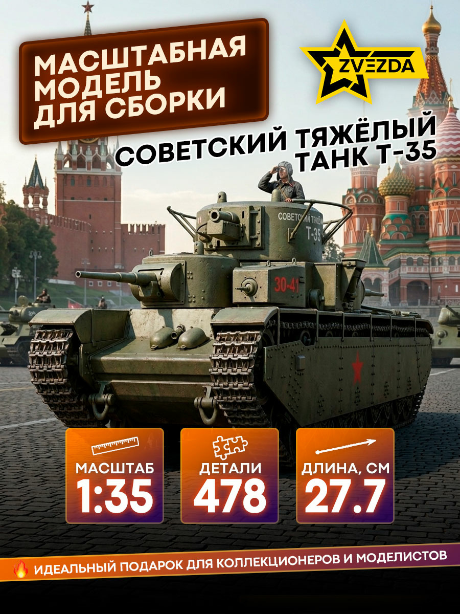 3667 Звезда 1/35 Советский тяжелый танк Т-35