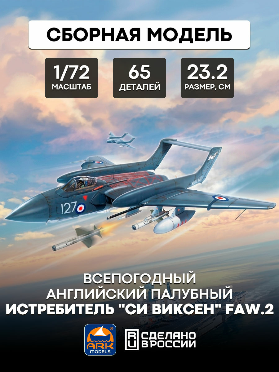72031 ARK-models 1/72 Всепогодный английский палубный истребитель 
