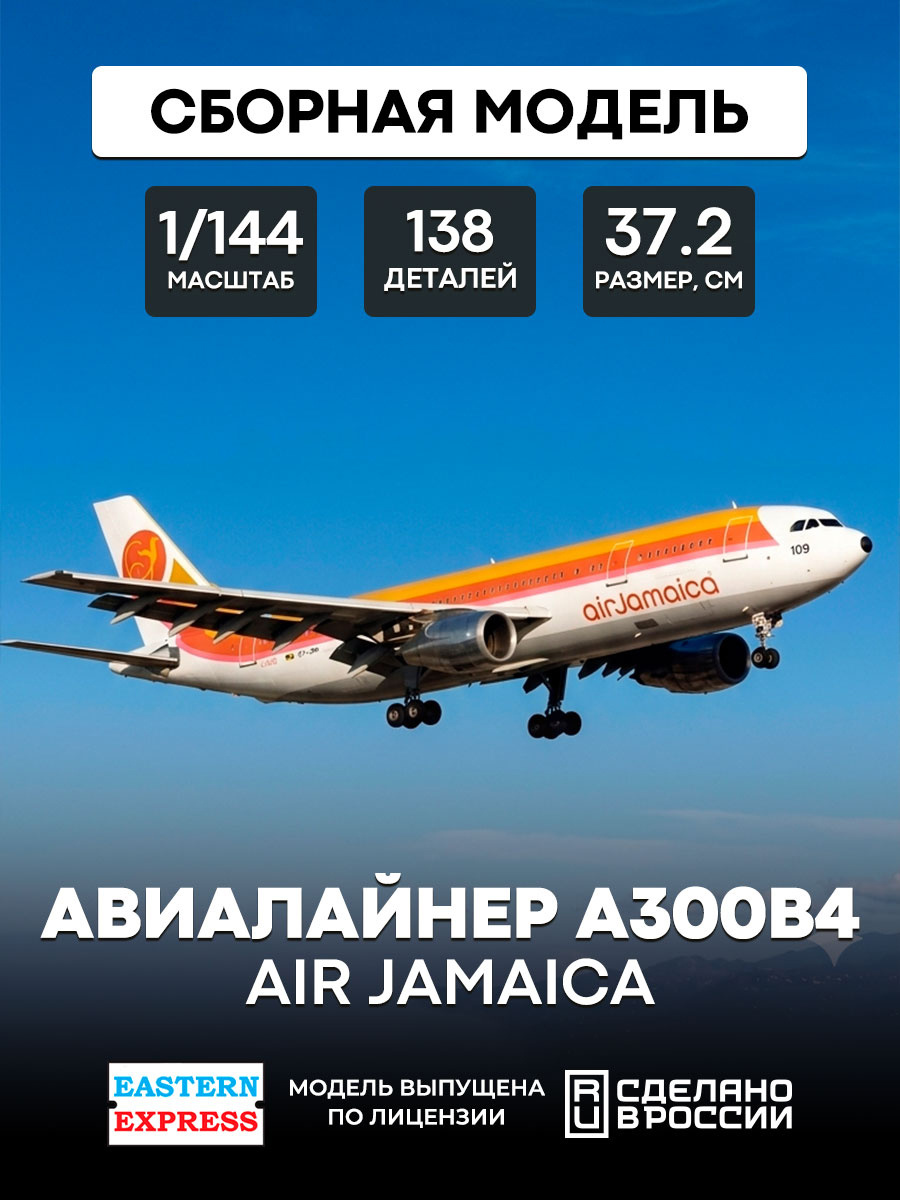 144146-4 Восточный экспресс 1/144 Авиалайнер А300B4 AIR JAMAICA