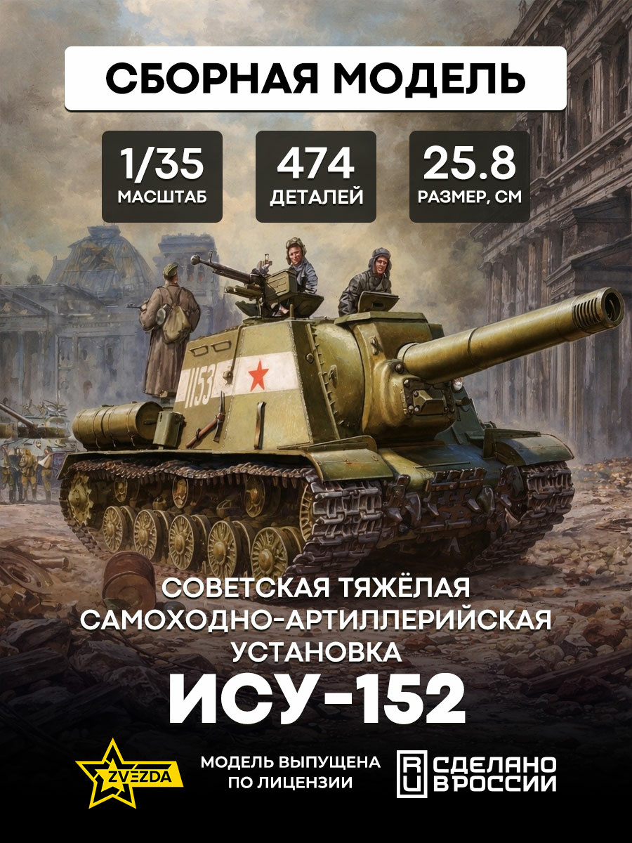 3721 Звезда 1/35 Советская тяжёлая самоходно-артиллерийская установка ИСУ-152