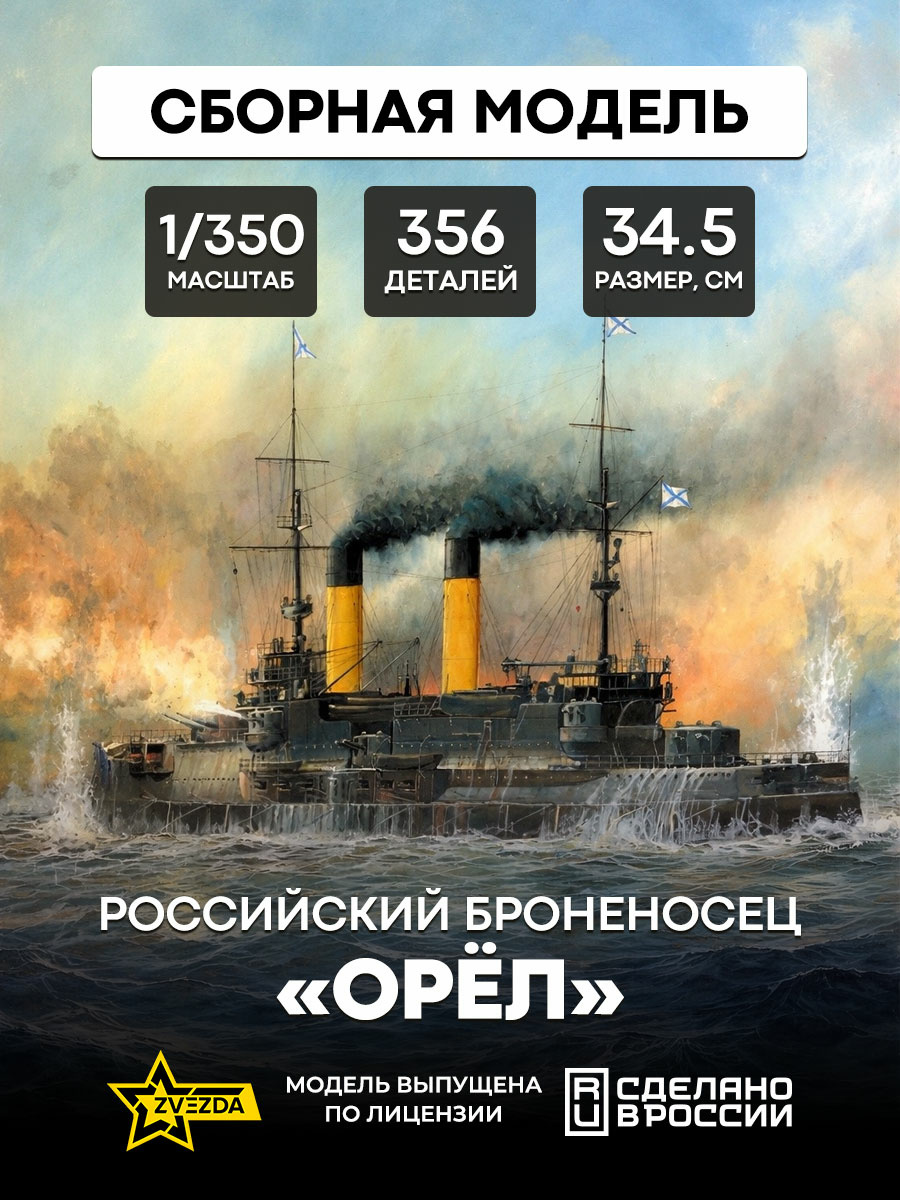 9029 Звезда 1/350 Российский броненосец «Орел»