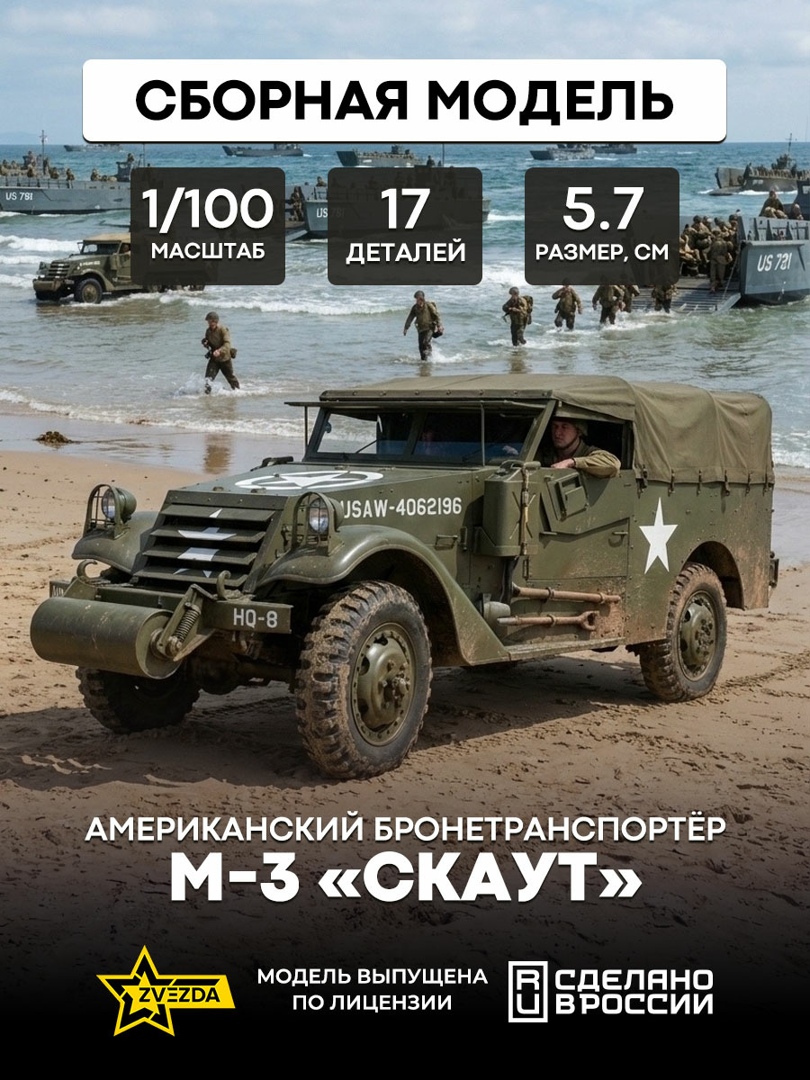 6245 Звезда 1/100 Американский бронетранспортер М-3 «СКАУТ»