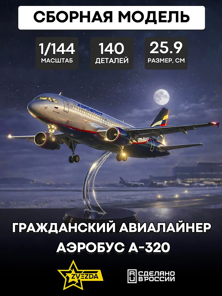 7003 Звезда 1/144 Гражданский авиалайнер Аэробус А-320