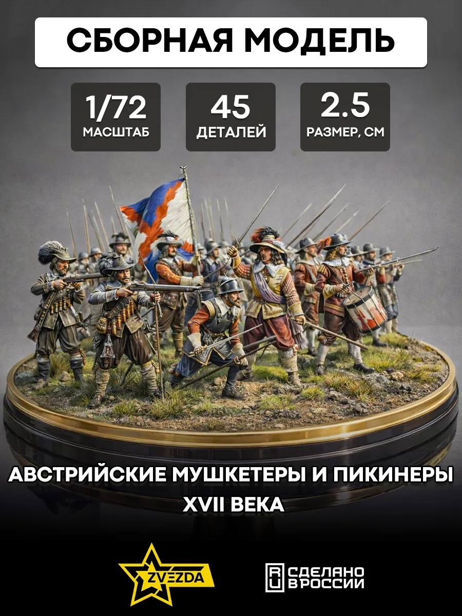 8061 Звезда 1/72 Австрийские мушкетеры