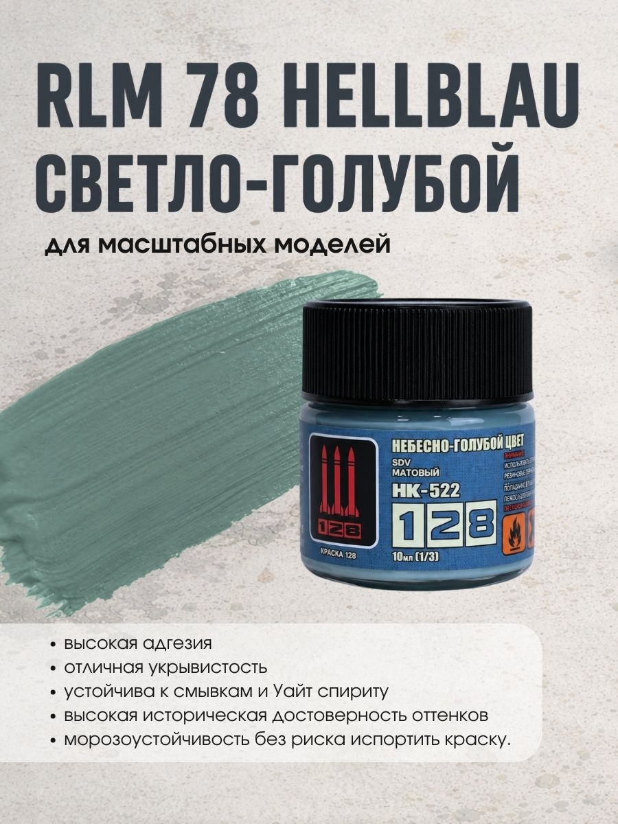 НК-522 128 Краска HELLBLAU RLM-78 (42-44 гг.), 10 мл.