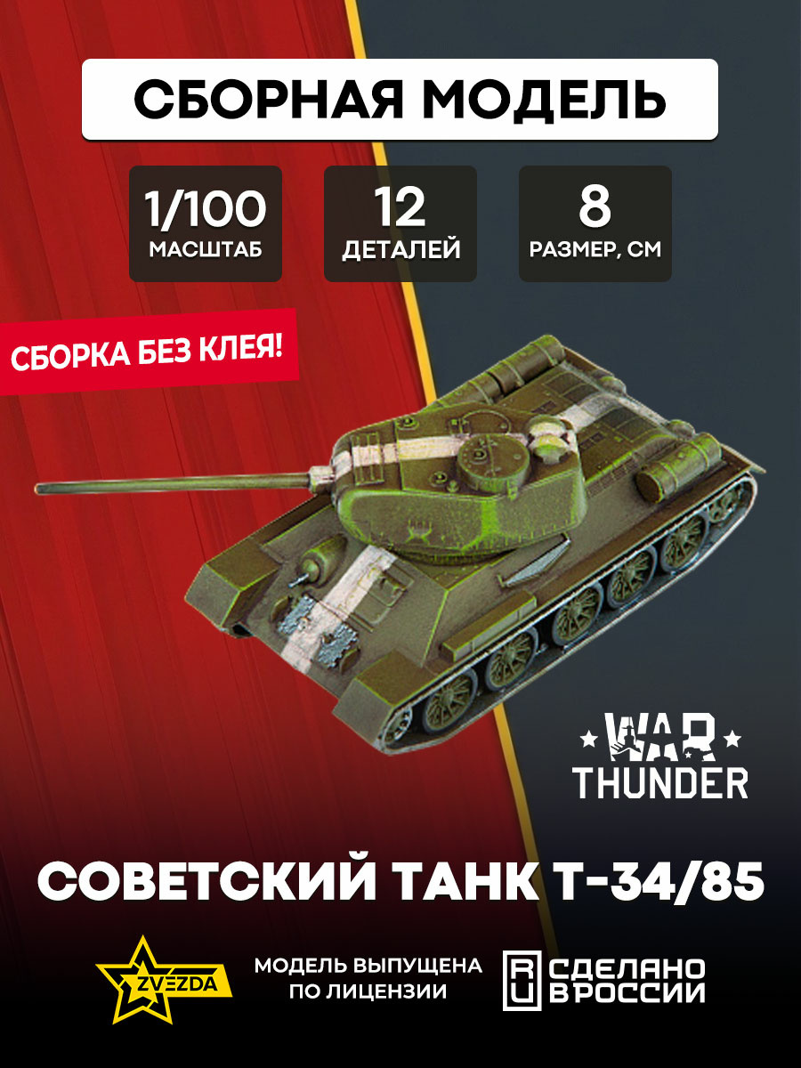 77400 Звезда 1/100 War Thunder Советский танк Т-34/85